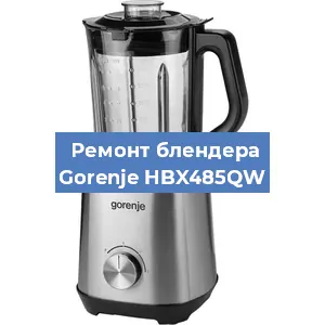 Замена щеток на блендере Gorenje HBX485QW в Воронеже